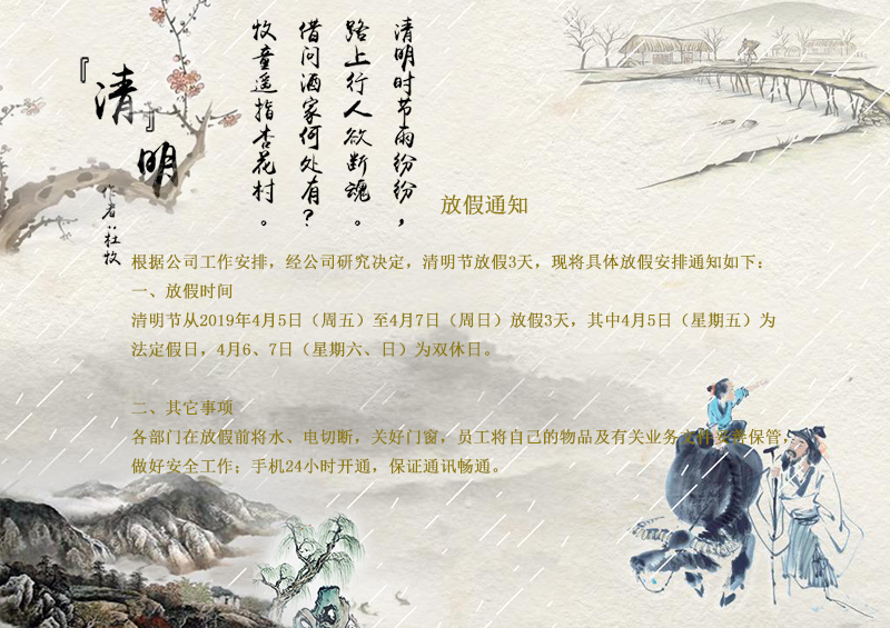關(guān)于2019年清明節(jié)放假的通知