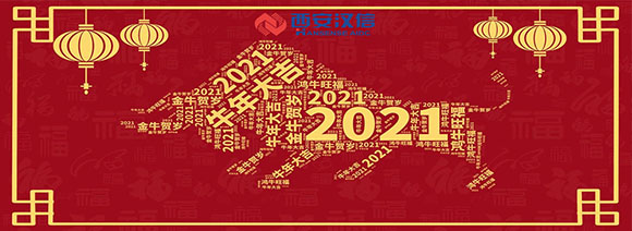 漢信2021年春節(jié)放假公告！