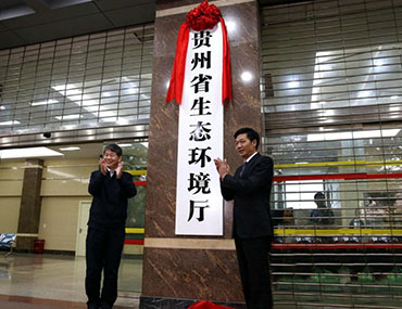 貴州省生態(tài)環(huán)境監(jiān)測(cè)中心