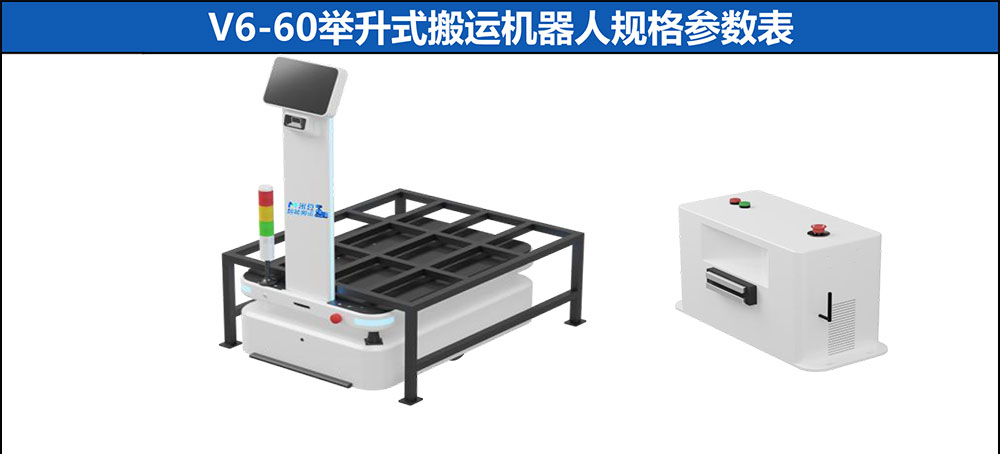 V6-60舉升式搬運機(jī)器人參數(shù)-1_01.jpg